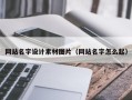 上杭网站名字设计素材图片（网站名字怎么起）